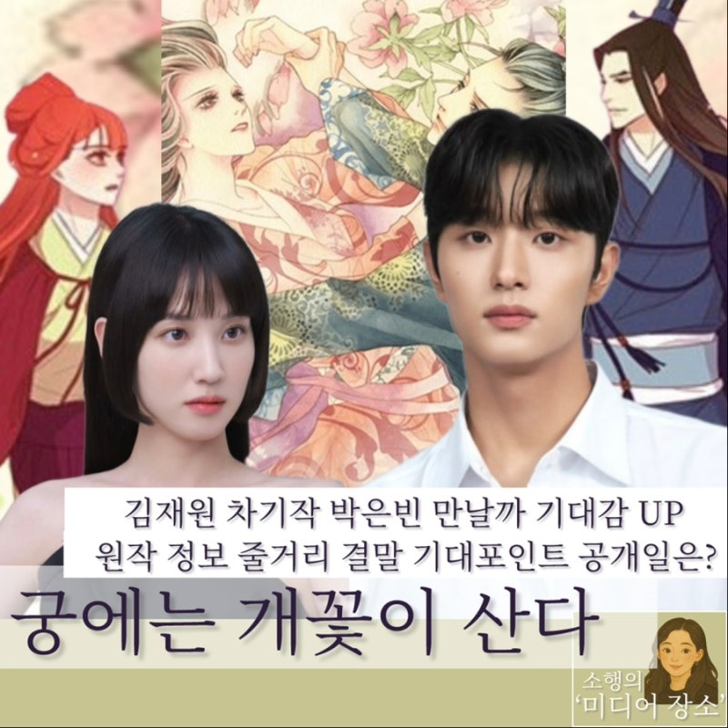 궁에는 개꽃이 산다 | 김재원 차기작 박은빈 만날까 기대감 UP 소설 웹툰 원작 정보 줄거리 기....