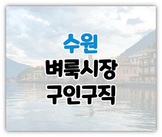 수원벼룩시장 구인구직 정규직 단기 알바 일자리 찾는법