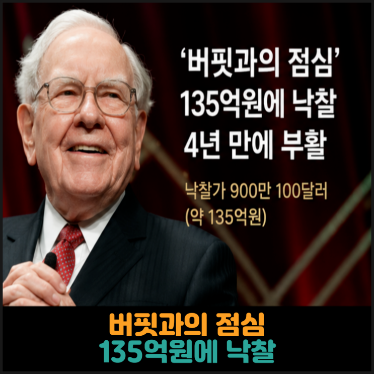  버핏과의 점심, 135억원에 낙찰