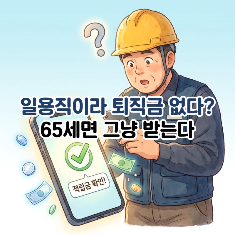 건설공제조합 퇴직금, 65세도 받을 수 있다? 신청자격·지급액·청구절차 한눈에