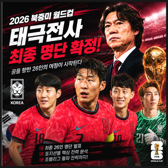  "수첩 속 히든카드는 이기혁이었다" 2026 북중미 월드컵 태극전사 최종 명단 확정