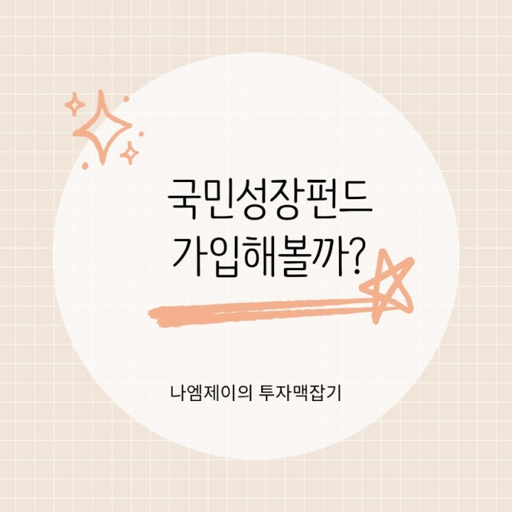  "국민성장펀드 출시" 가입 전 꼭 알아야 할 사항 정리했습니다