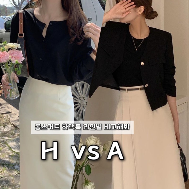롱스커트 하객룩, H라인 vs A라인 뭐가 더 날씬해 보일까?