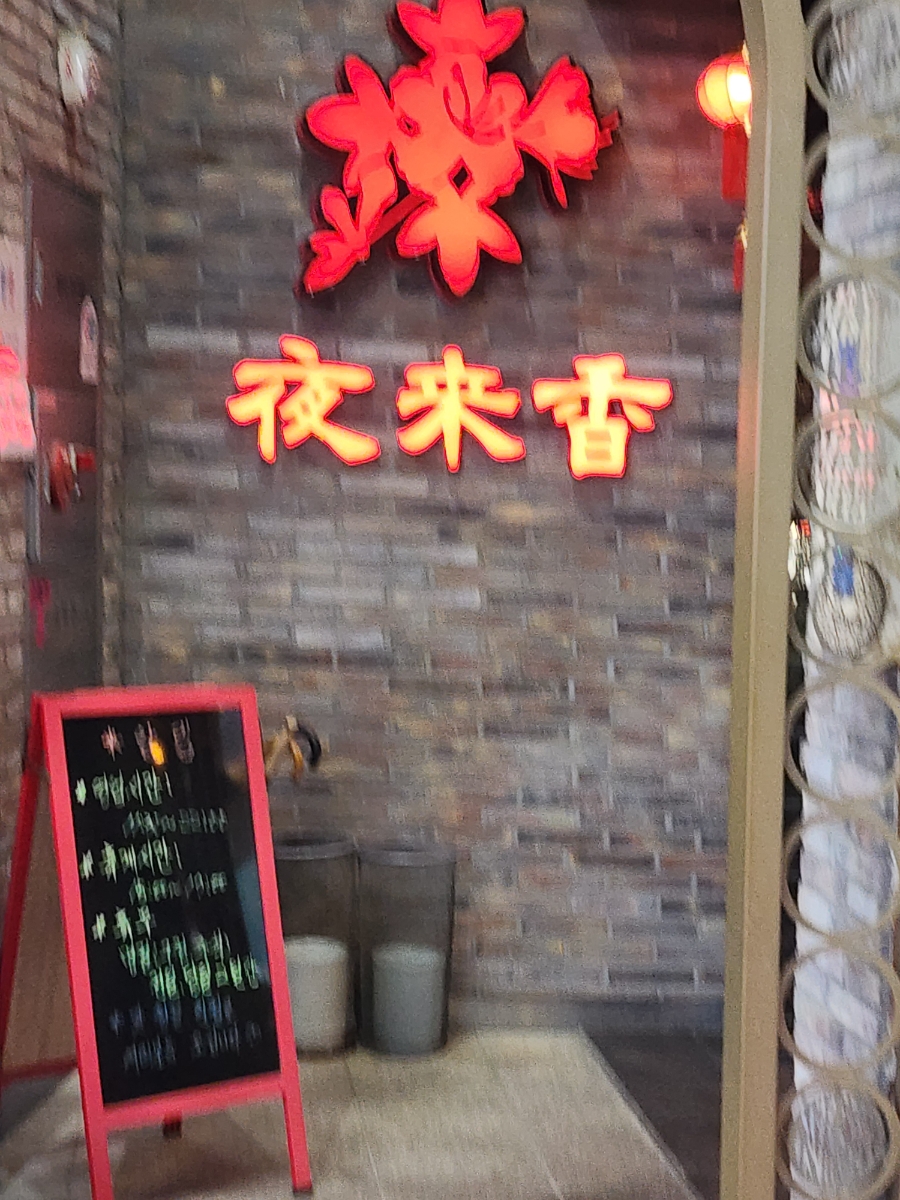 야래향 사진 3