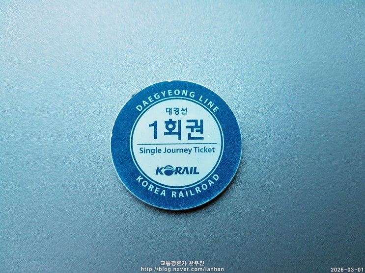  카지노칩 닮은 대경선 1회용 승차권은 왜 200원 더 비쌀까? 서대구역 발매기 이용법과 환승할인 총정리