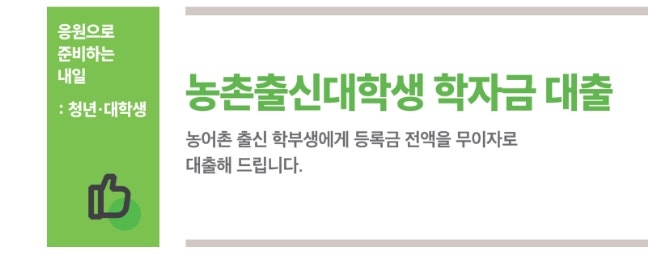농어촌 출신 대학생들의 학비 부담을 덜어주고 학업에 전념할 수 있도록 지원하는 "농어촌대....