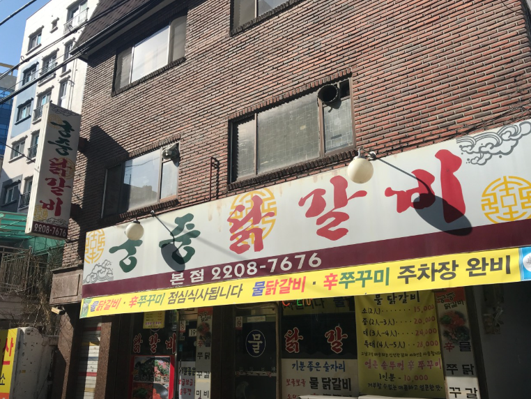 궁중닭갈비 본점 사진 1