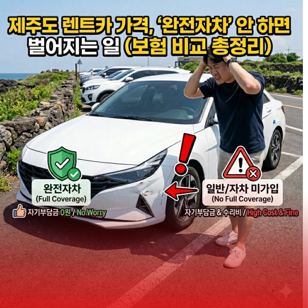 제주도 렌트카 가격, '완전자차' 안 하면 벌어지는 일 (보험 비교 총정리)