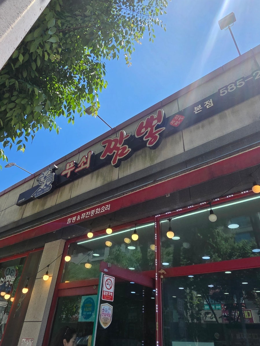 무쇠짬뽕 본점 사진 1