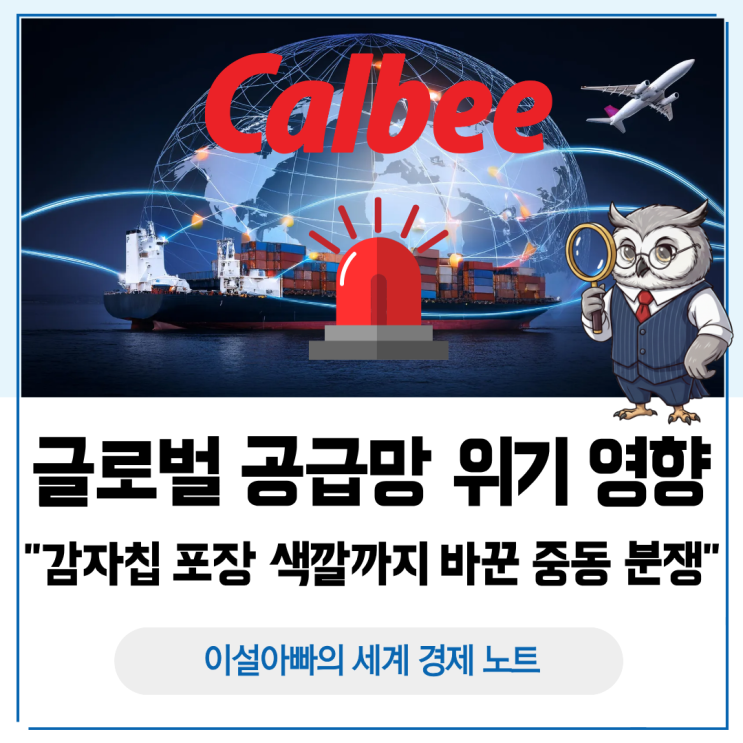  글로벌 공급망 위기, 중동 분쟁이 감자칩 포장 색깔까지 바꿨다