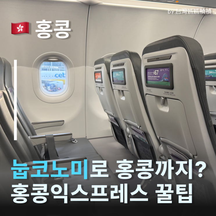  눕코노미 홍콩익스프레스로 성공! 울트라라이트&홍콩익스프레스 체크인 꿀팁 공유
