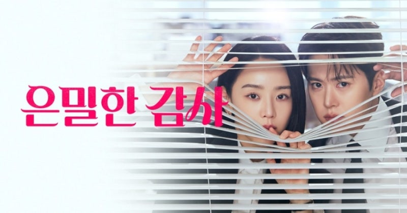 은밀한 감사 후기｜신혜선 공명 케미가 설레는 오피스 로맨스 드라마