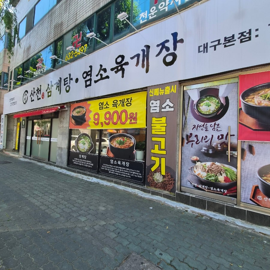 산천삼계탕염소육개장 사진 1