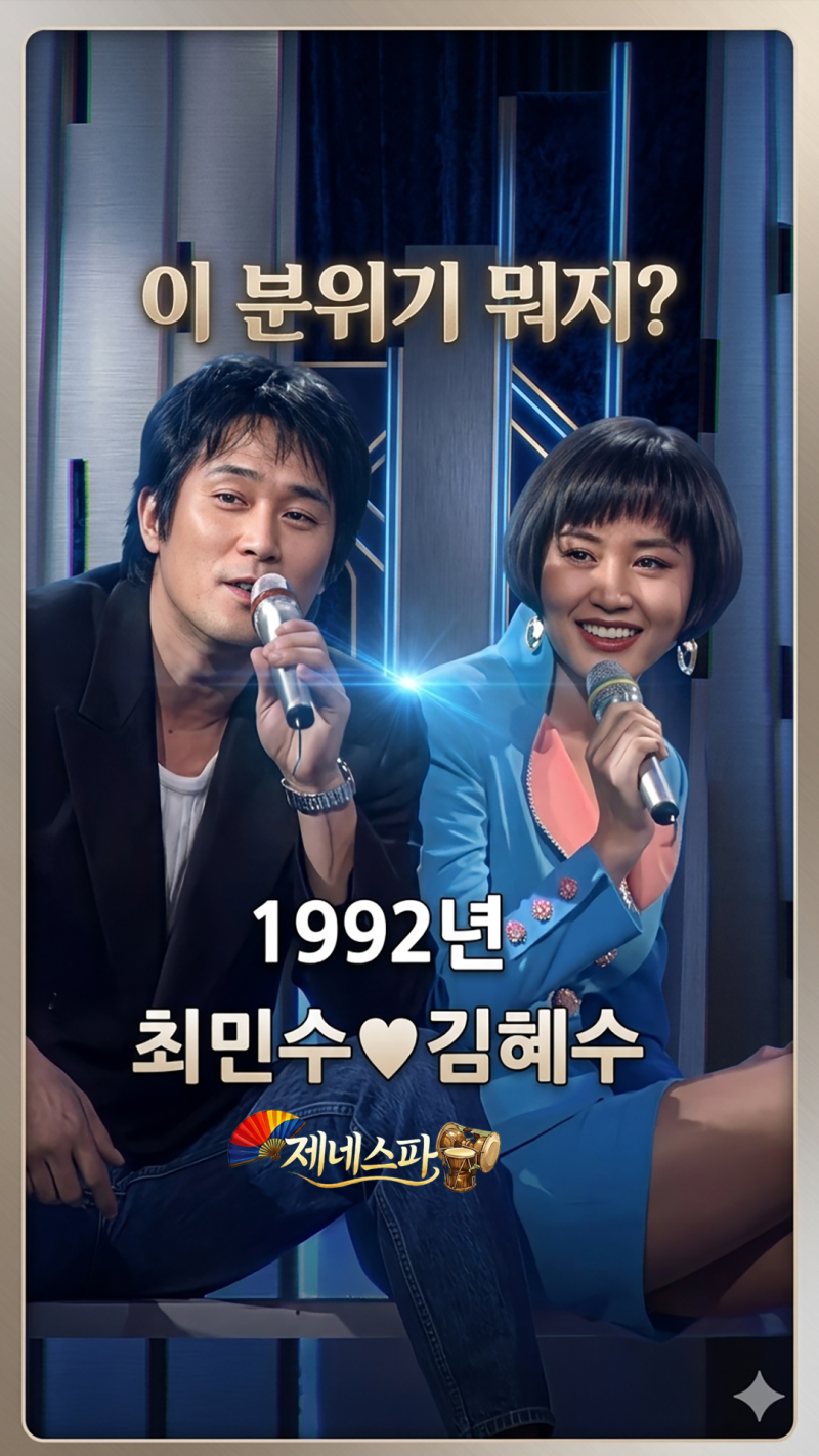 1992년 최민수 김혜수… 둘 분위기 왜 이렇게 설레냐