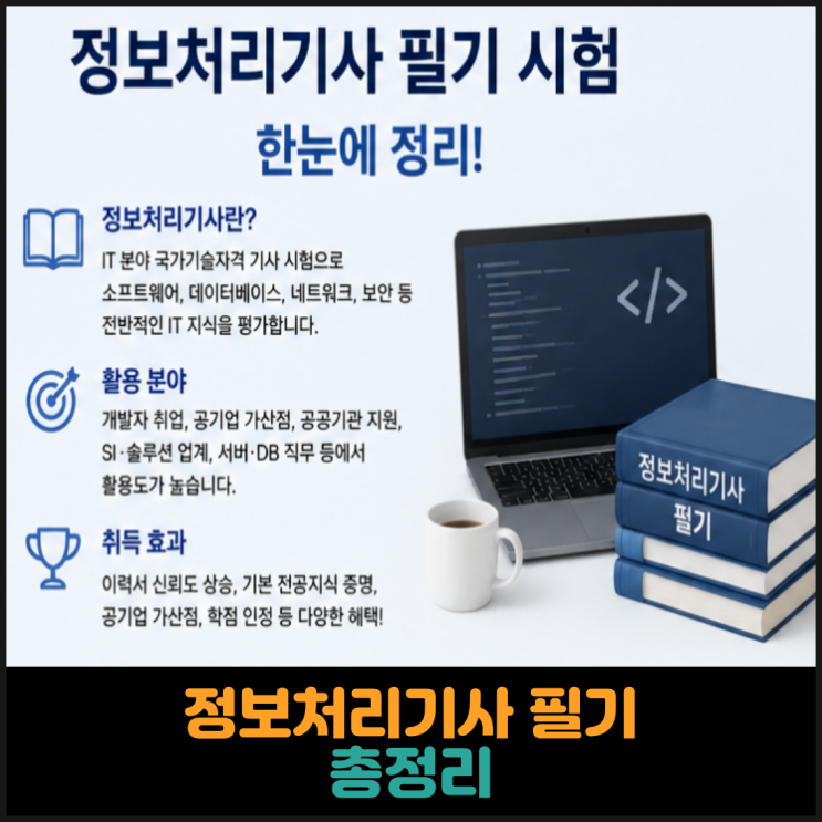  정보처리기사 필기 총정리