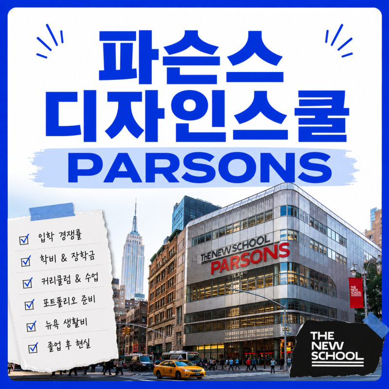 파슨스 디자인스쿨 유학 현실적으로 정리했습니다 (2025년 기준 · 입학·학비·포트폴리오·취....