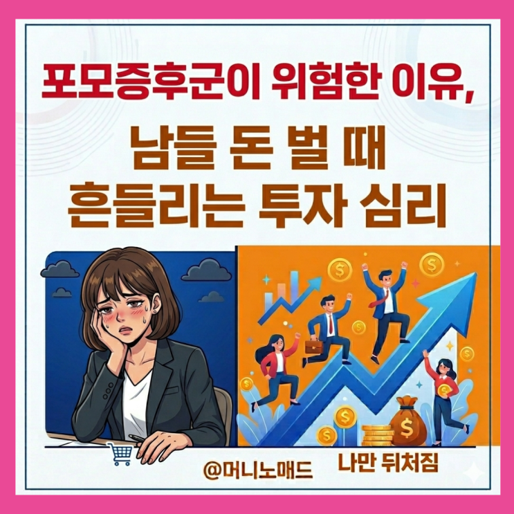  포모증후군이 위험한 이유, 남들 돈 벌 때 흔들리는 투자 심리