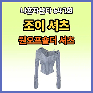 나혼산 조이 셔츠 오프숄더 스트라이프 티셔츠 비엔프롬 프레피 핀오프 셔츠 스카이 나혼자....