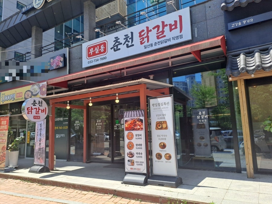 춘천닭갈비 일산동본점 사진 2