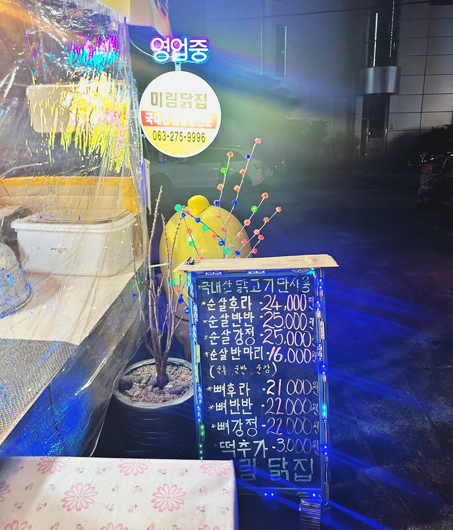 미림닭집 사진 2