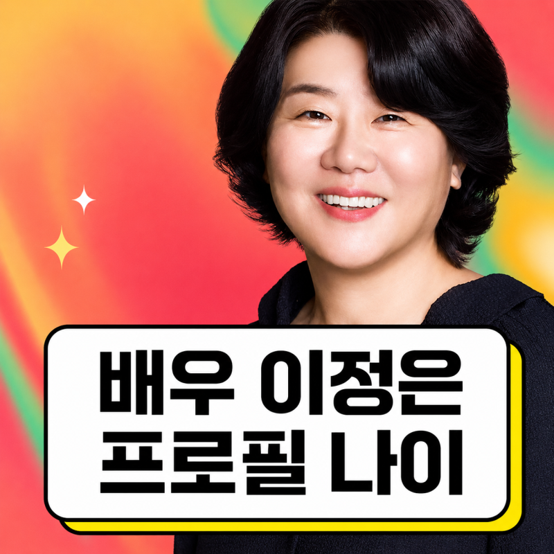 배우 이정은 프로필 | SNL 나이 결혼여부 기생충 대표작