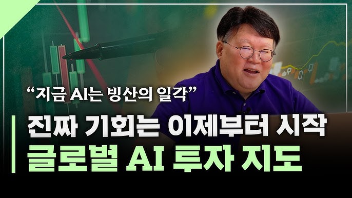  AI 산업 어디 쯤일까? 지금 봐야 할 3단계 성장 구조 | 서재형의 투자교실