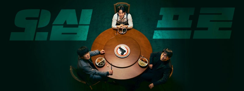 신하균·오정세·허성태가 한 작품에? MBC 새 드라마 오십프로 기대되는 이유