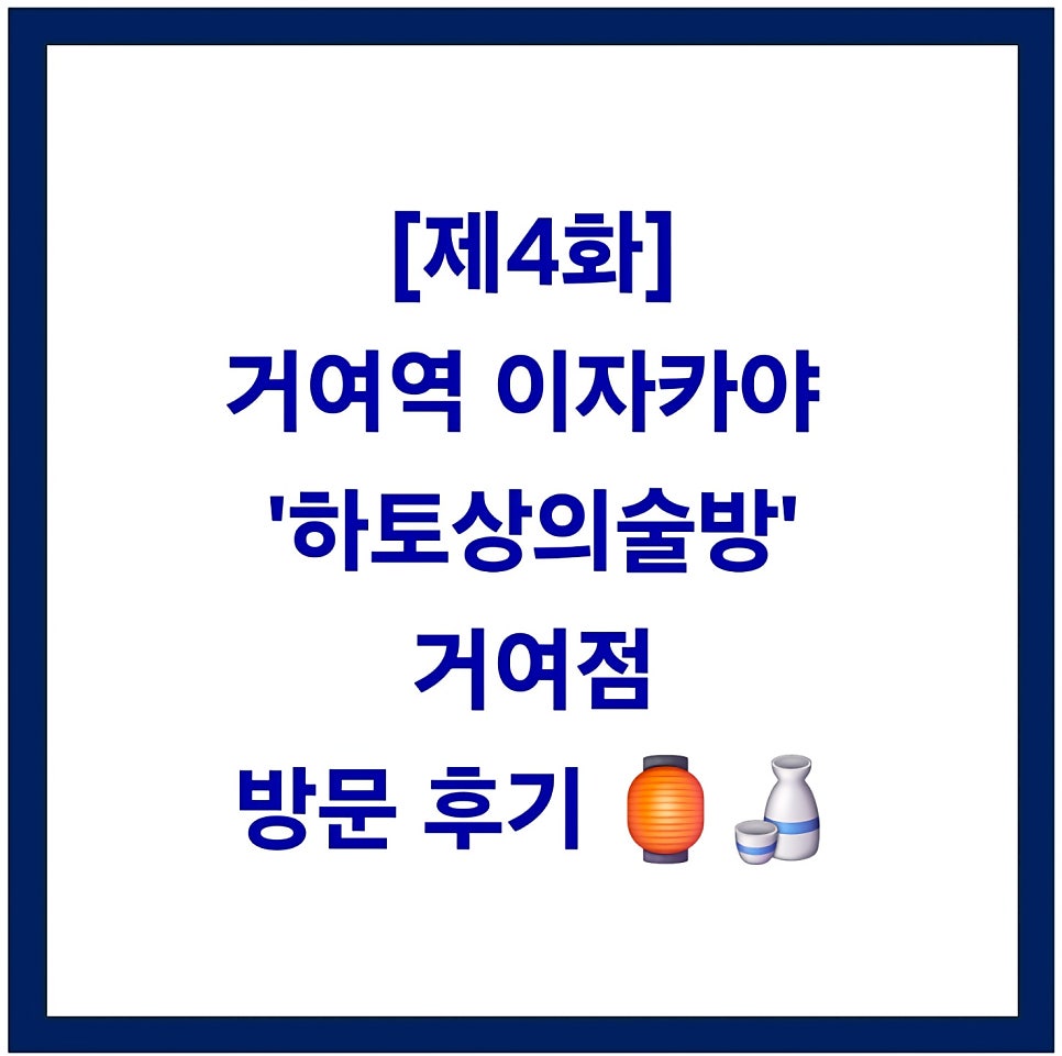 하토상의술방 거여점 사진 1