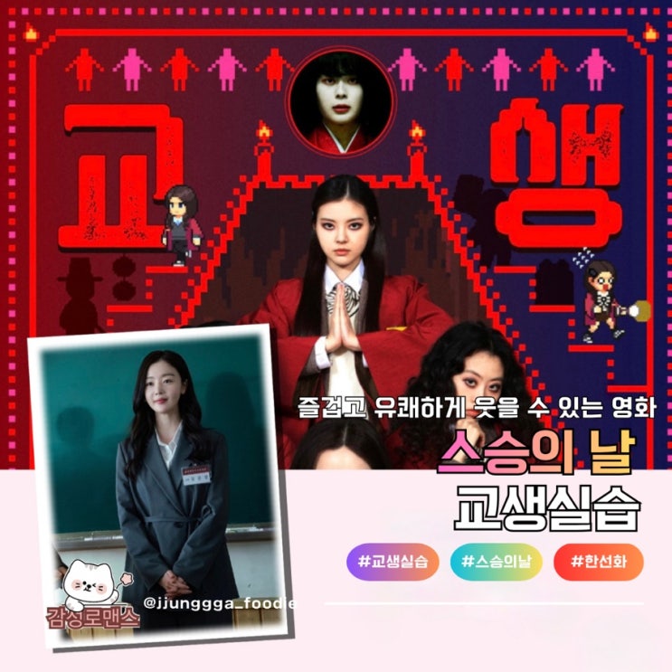  교생실습 스승의날 선생님의 고마움을 느낄 수 있는 코믹 공포영화 후기