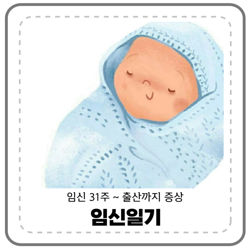 임신 31주 ~ 출산까지 증상 (항인지질항체증후군)