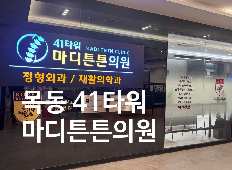 [목동정형외과] 41타워마디튼튼의원_양천구 도수치료 체외충격파 잘하는 정형외과 재활의학....
