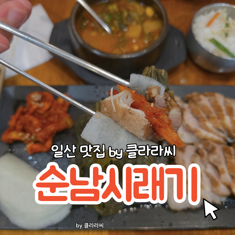순남시래기 벨라시타점 사진 1