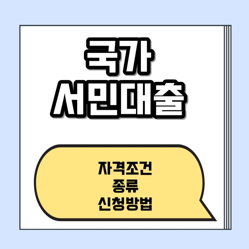 국가서민대출 조건 자격조건 종류 신청방법