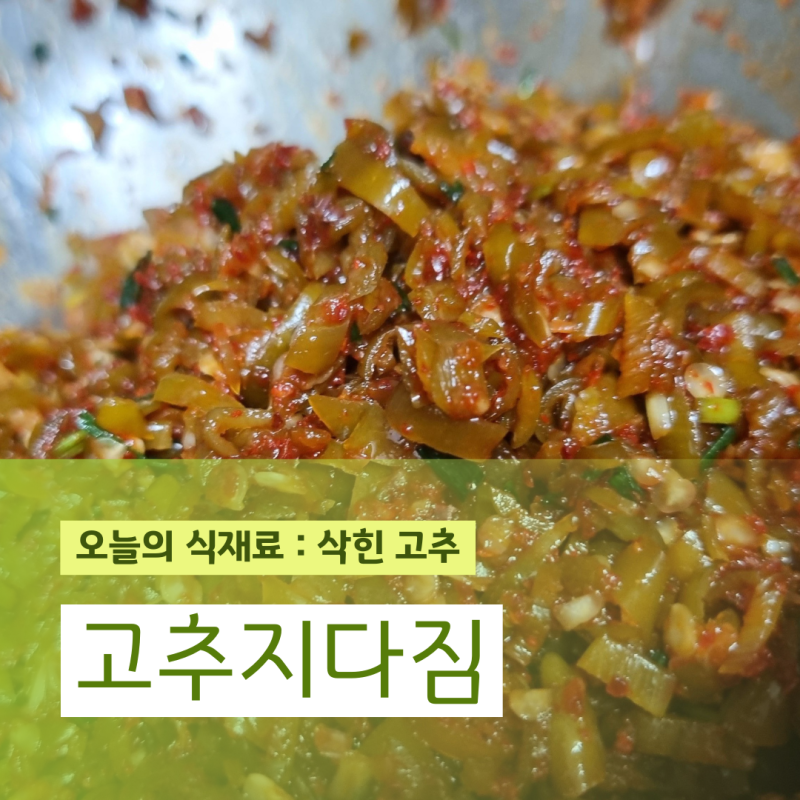 고추지다짐 , 소금물 장아찌 실패하지 않는법