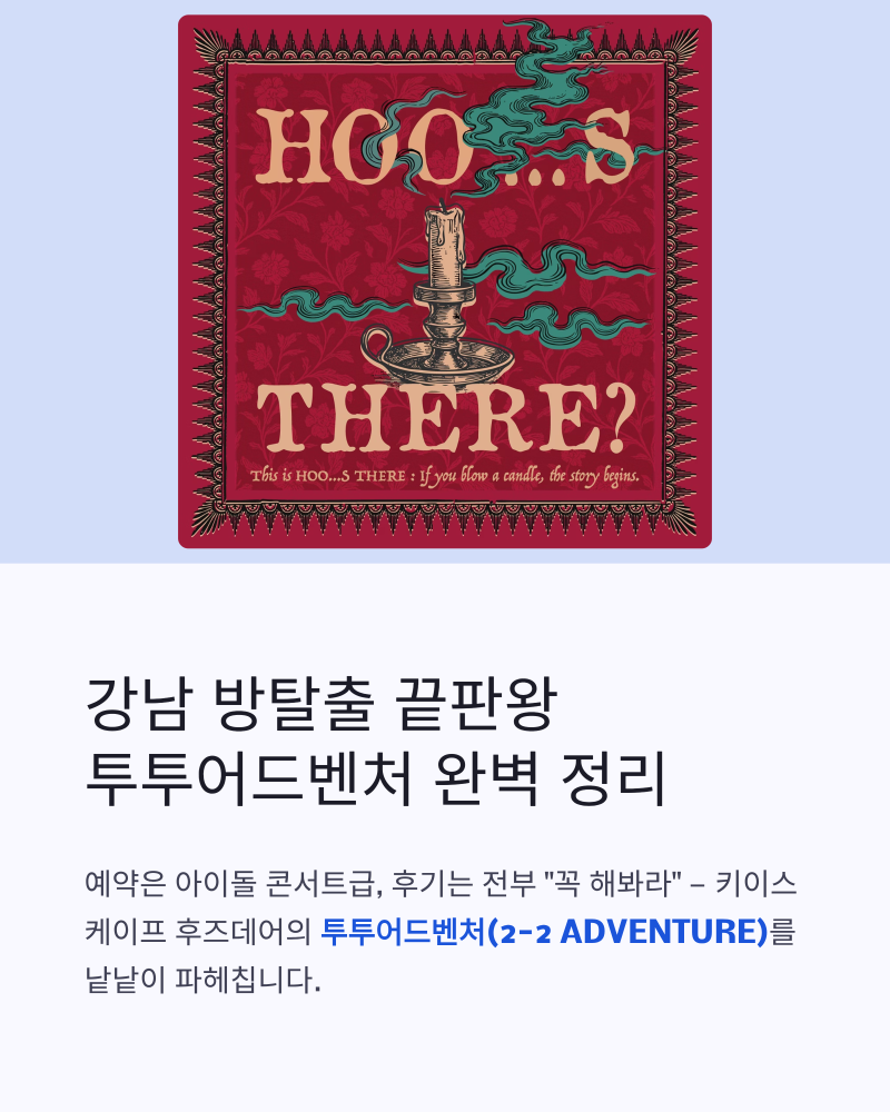 강남 방탈출 끝판왕 후즈데어 투투어드벤처 정리, 예약 꿀팁부터 분위기까지