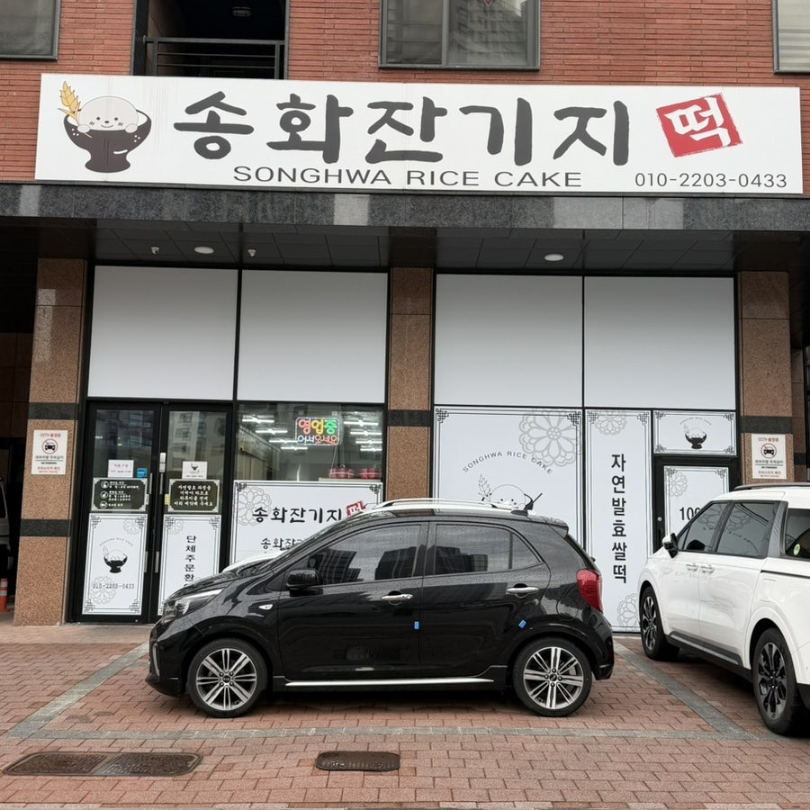 송화잔기지떡 사진 1