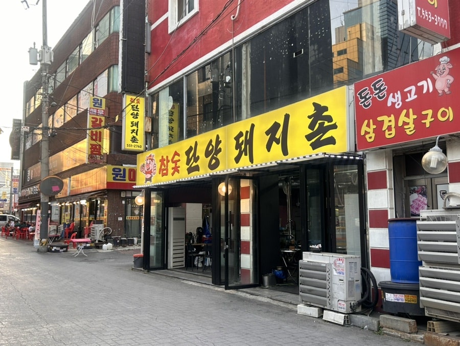단양돼지촌 사진 1