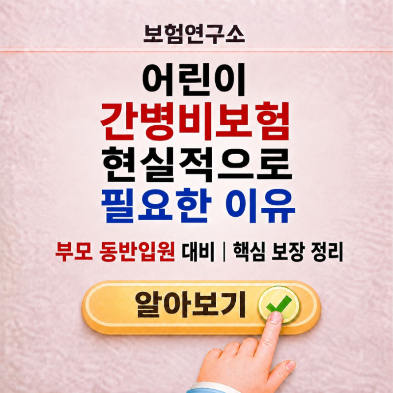 어린이 간병인보험 ｜부모 간병 인정 여부 핵심 정리