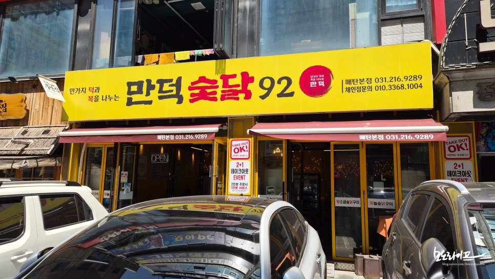 만덕숯닭92 매탄본점 사진 1