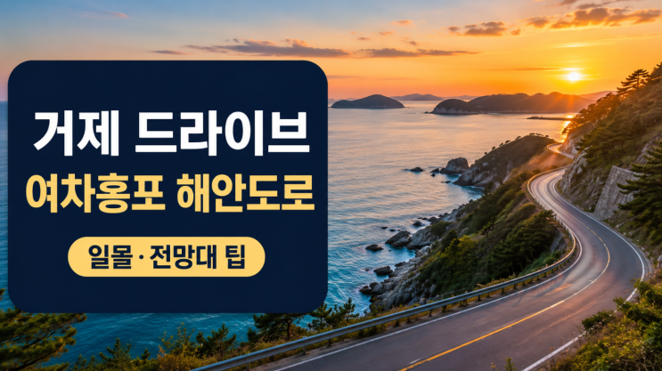  거제 여차홍포 해안도로 일몰 주차 비포장길