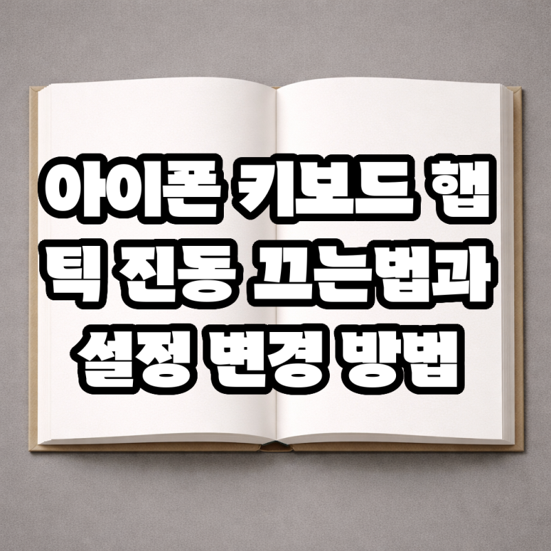 아이폰 키보드 햅틱 진동 끄는법과 설정 변경 방법