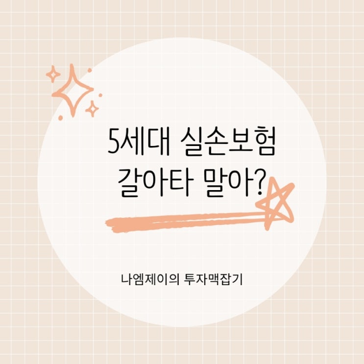  보험료는 싸졌는데 보장은 줄었다? 5세대 실손보험 현실
