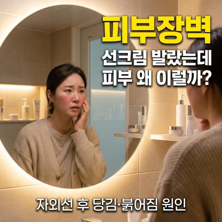  자외선 맞고 피부 당기는 이유 장벽 문제예요 