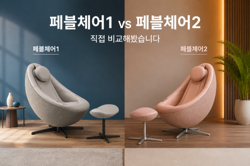 코웨이 안마의자 추천｜페블체어1과 페블체어2 차이 직접 비교해봤습니다