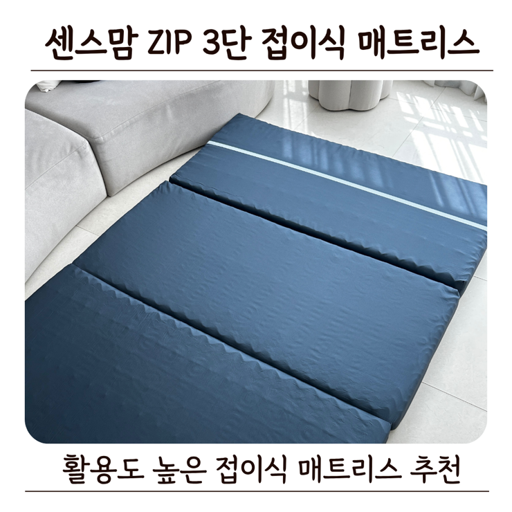 거실부터 휴식 공간까지 활용도 높은 센스맘 ZIP 3단 접이식 매트리스 후기