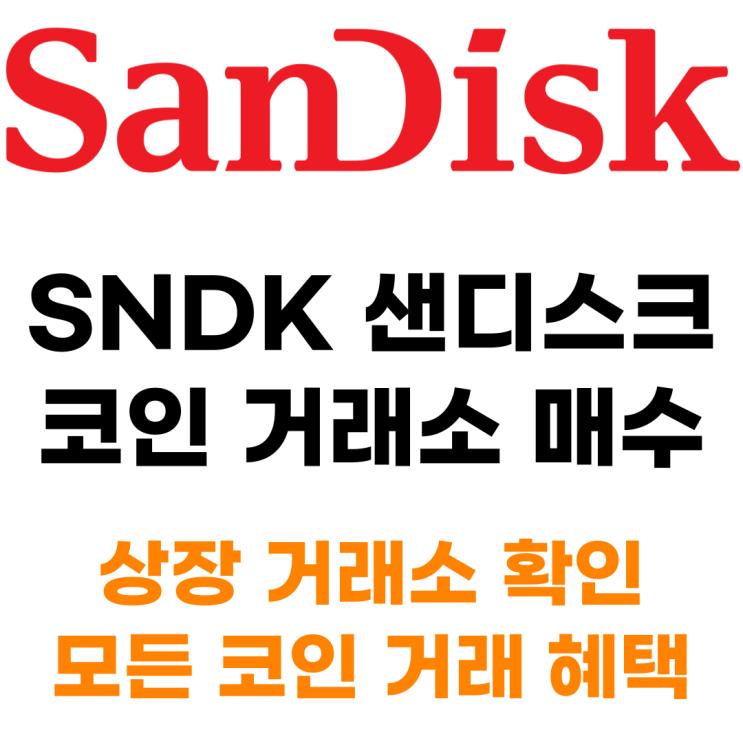  샌디스크 SNDK 코인으로 사는 법 상장 거래소 정리본