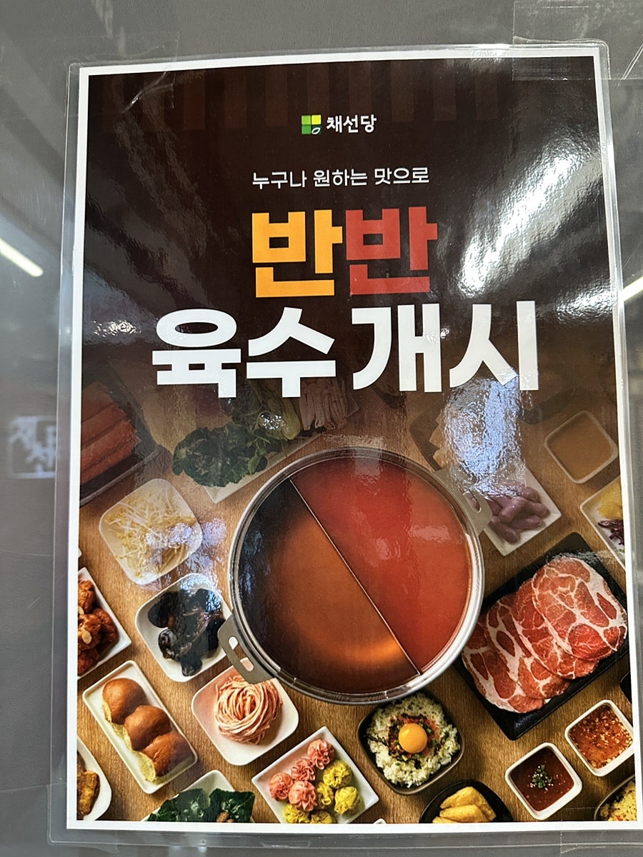 채선당 플러스 위례신도시점 사진 3