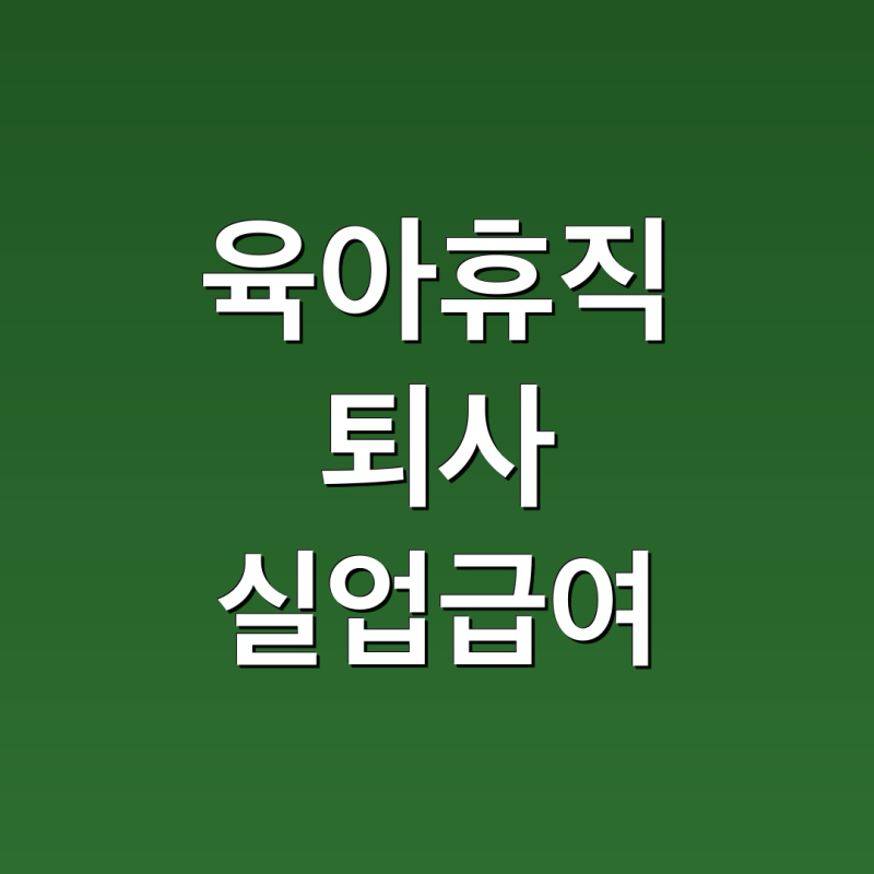 육아휴직 중 장거리 이사로 인한 퇴사 후 실업급여 수급 가능성