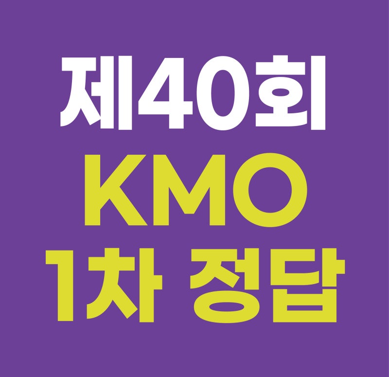 [CMS] 제 40회 KMO 1차 정답 & 풀이 : 네이버 블로그