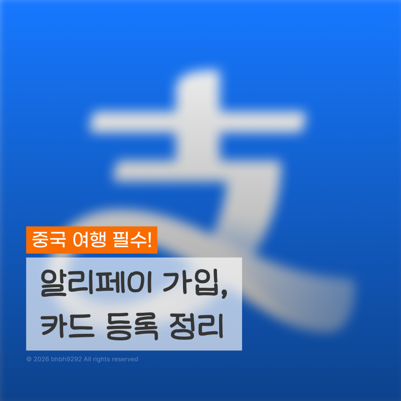 중국 여행 필수 알리페이 가입 및 여권 인증, 결제 체크 카드 추천, 꿀팁 (+카드 등록 방법, 알....